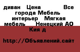 диван › Цена ­ 9 900 - Все города Мебель, интерьер » Мягкая мебель   . Ненецкий АО,Кия д.